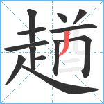 趥笔顺分解图片13