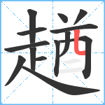 趥笔顺分解图片14