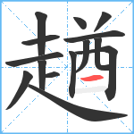 趥笔顺分解图片15