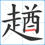 趥笔顺分解图片16