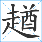 趥笔顺分解图片17