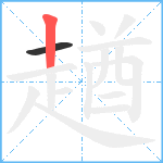 趥笔顺分解图片2