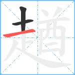 趥笔顺分解图片3