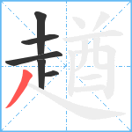 趥笔顺分解图片6