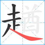 趥笔顺分解图片7