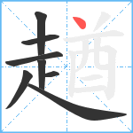 趥笔顺分解图片8