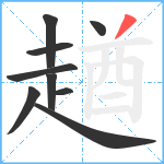 趥笔顺分解图片9