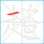 趦笔顺分解图片1