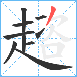 趦笔顺分解图片10