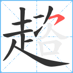 趦笔顺分解图片11