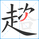 趦笔顺分解图片12