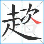 趦笔顺分解图片13