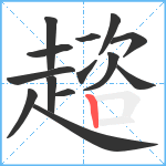 趦笔顺分解图片14