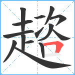 趦笔顺分解图片15