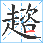 趦笔顺分解图片16