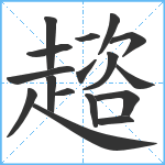 趦笔顺分解图片17