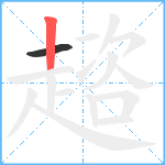 趦笔顺分解图片2