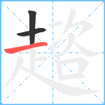 趦笔顺分解图片3