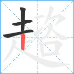 趦笔顺分解图片4