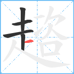 趦笔顺分解图片5