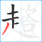 趦笔顺分解图片6