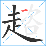 趦笔顺分解图片8