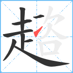 趦笔顺分解图片9