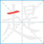 趧笔顺分解图片1