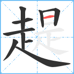 趧笔顺分解图片10