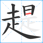 趧笔顺分解图片11