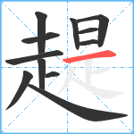 趧笔顺分解图片12