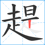 趧笔顺分解图片13