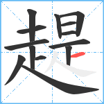 趧笔顺分解图片14