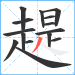 趧笔顺分解图片15