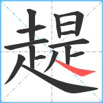 趧笔顺分解图片16