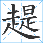 趧笔顺分解图片17