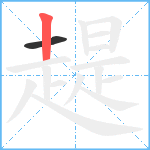 趧笔顺分解图片2