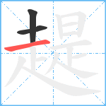 趧笔顺分解图片3