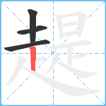 趧笔顺分解图片4