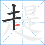 趧笔顺分解图片5