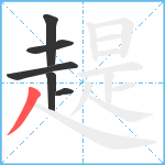 趧笔顺分解图片6