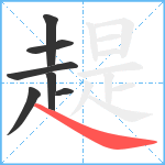 趧笔顺分解图片7