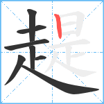 趧笔顺分解图片8