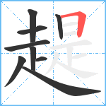 趧笔顺分解图片9