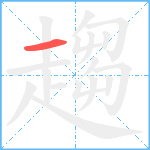 趨笔顺分解图片1