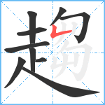 趨笔顺分解图片10