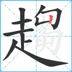 趨笔顺分解图片11