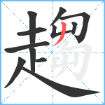 趨笔顺分解图片12