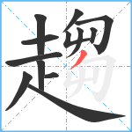 趨笔顺分解图片13