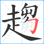 趨笔顺分解图片14